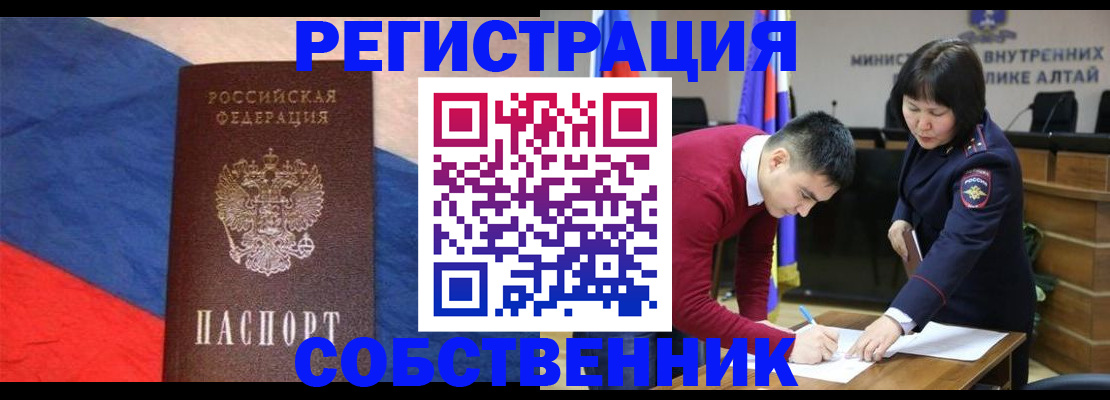 временная регистрация собственник в Нариманове